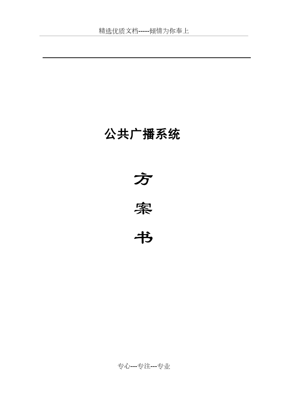 公共广播设计方案书(共12页)_第1页