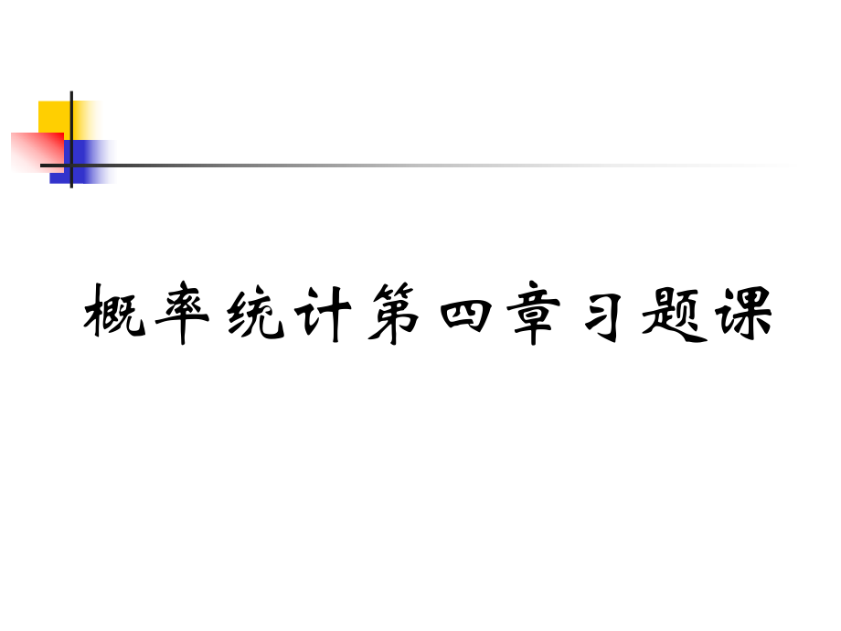 概率統(tǒng)計(jì)課件： 第四章習(xí)題課_第1頁(yè)