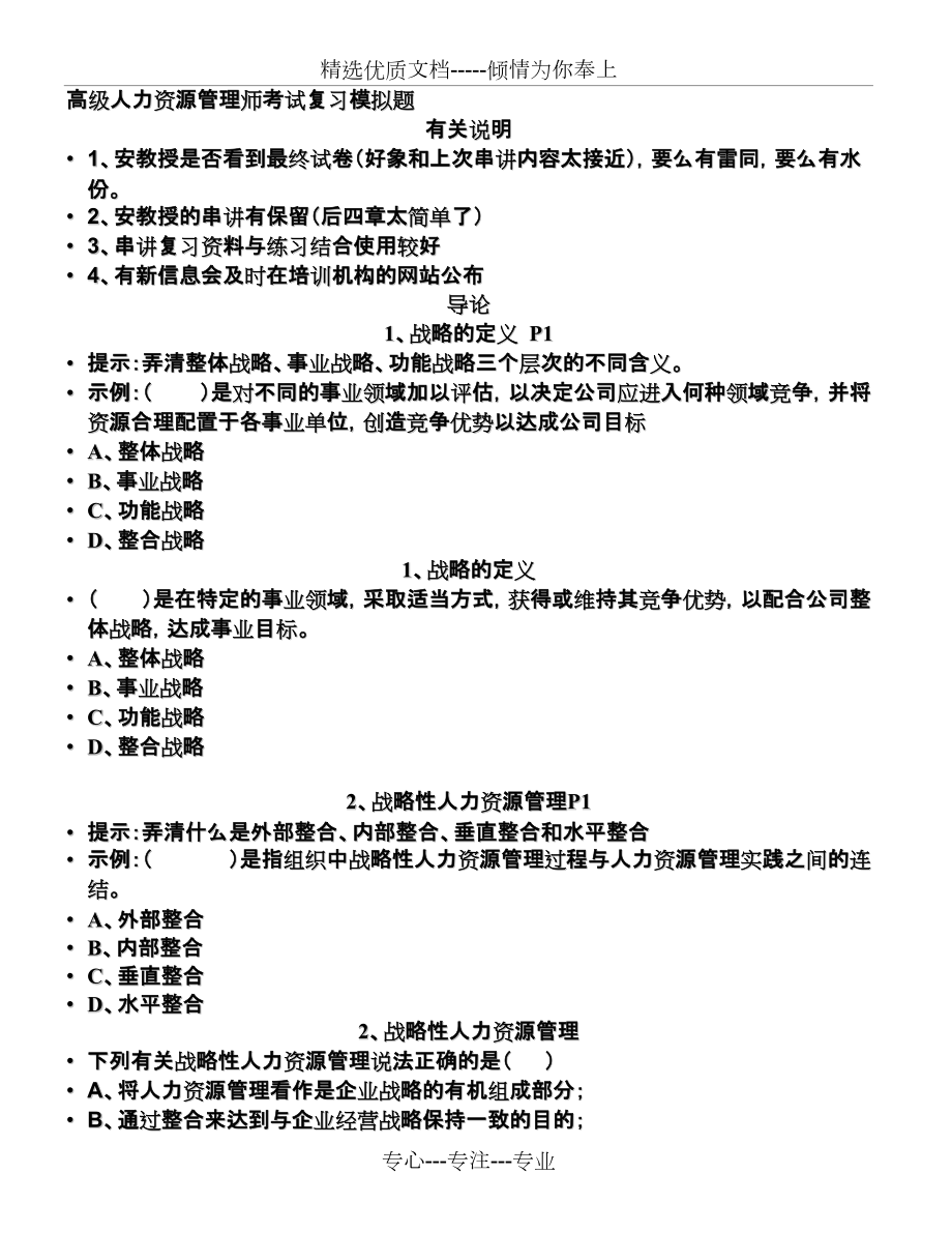 2011年高级人力资源管理师考试复习模拟题(安鸿章教授串讲)(共31页)_第1页