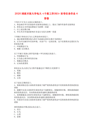2020國家開放大學(xué)電大《個案工作(專)》形考任務(wù)作業(yè)4答卷