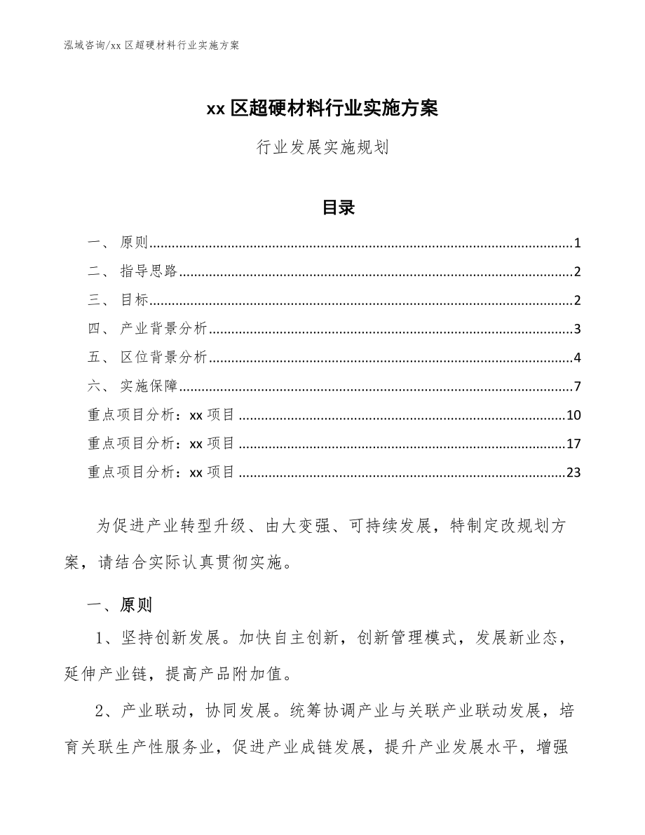 xx区超硬材料行业实施方案（意见稿）_第1页