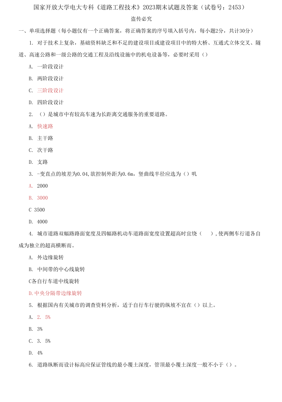 國(guó)家開放大學(xué)電大?？啤兜缆饭こ碳夹g(shù)》2023期末試題及答案_第1頁(yè)