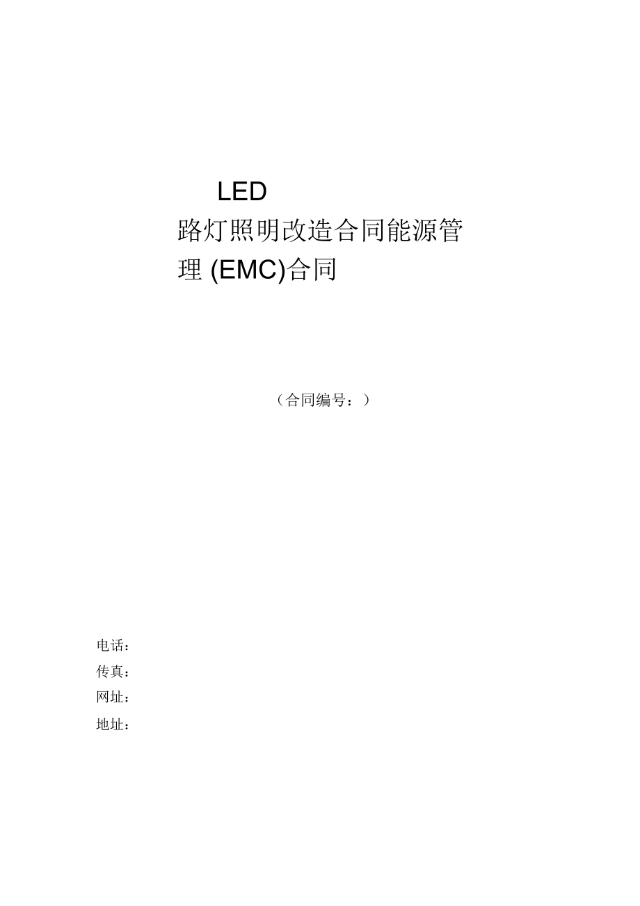 LED路灯照明(EMC工程合作模式)项目建议书(DOC)_第1页