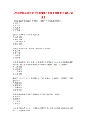 20秋學(xué)期東北大學(xué)《實(shí)用寫作》在線平時(shí)作業(yè)3【滿分答案】