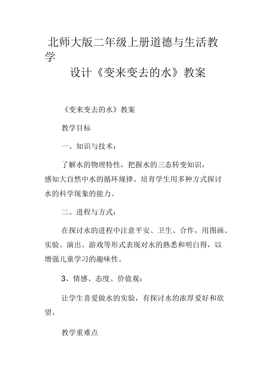 北師大版二年級上冊道德與生活教學設(shè)計變來變?nèi)サ乃贪竉第1頁