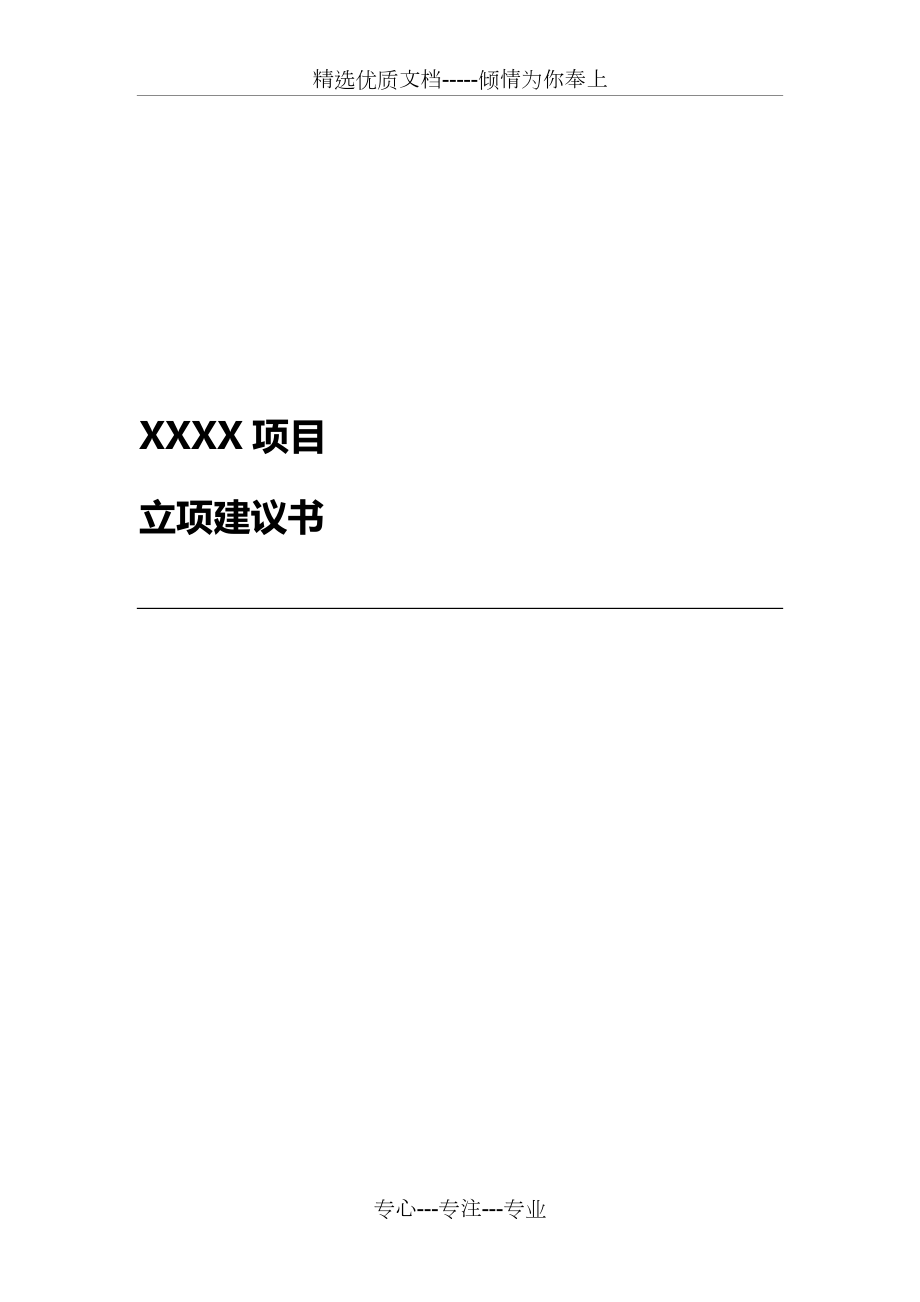 XX项目立项建议书范本(共6页)_第1页