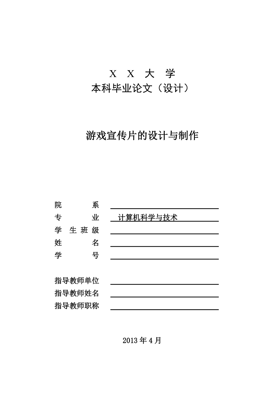 游戏宣传片的设计与制作论文设计_第1页