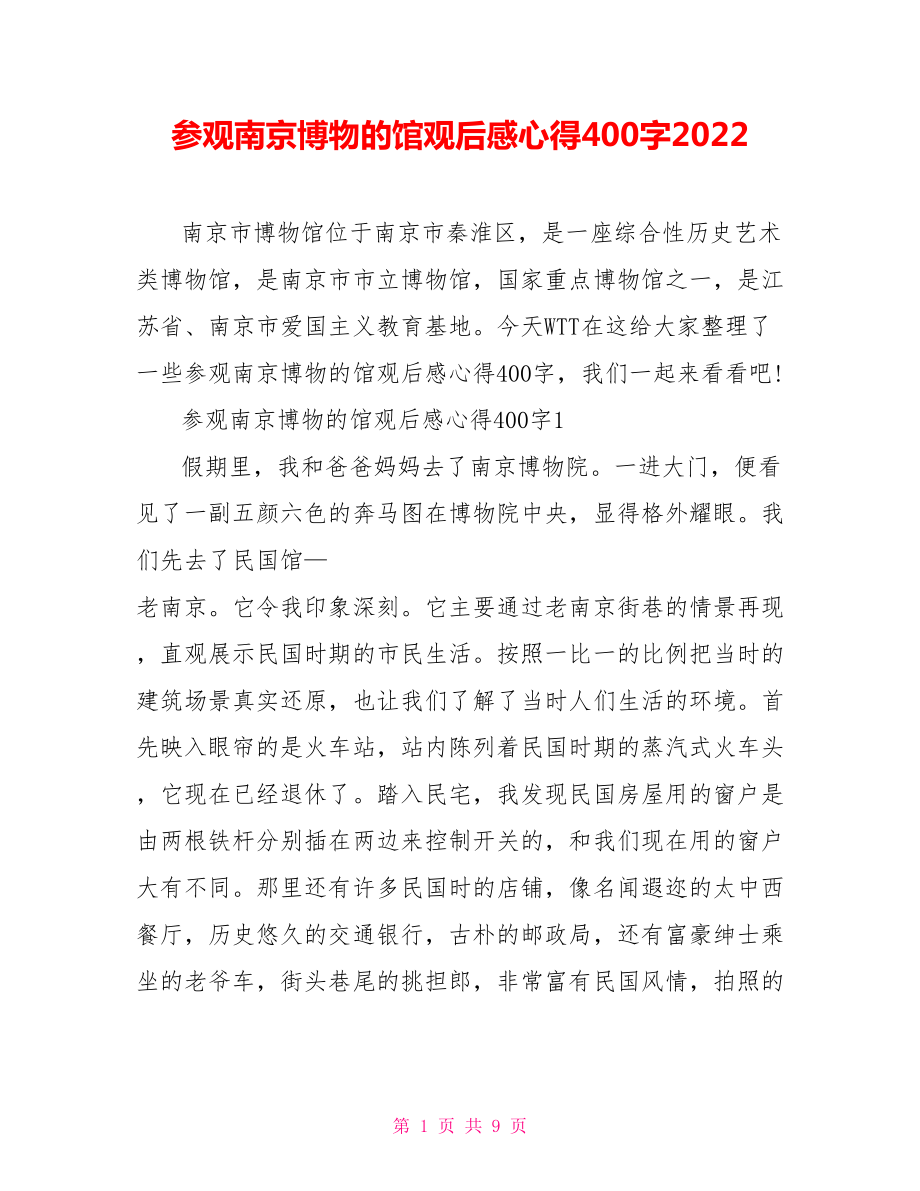 参观南京博物的馆观后感心得400字2022.doc_第1页