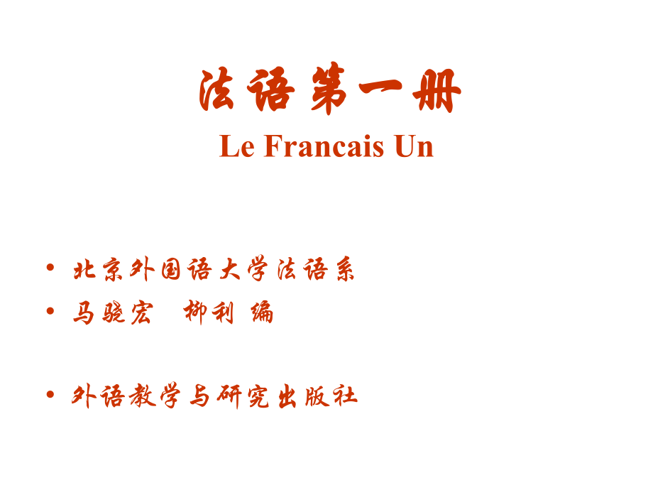 法语第一册xin_第1页