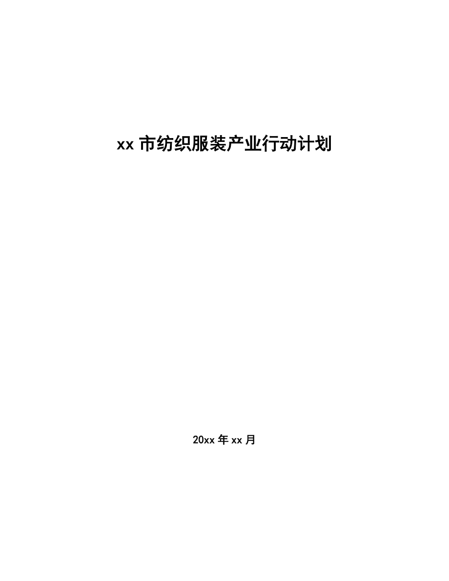 xx市纺织服装产业行动计划（参考意见稿）_第1页