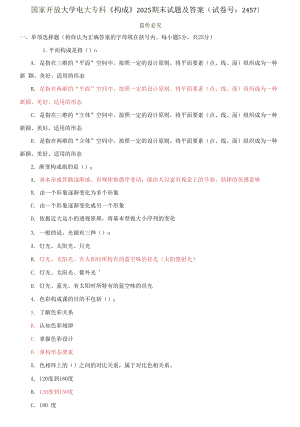 國家開放大學(xué)電大?？啤稑?gòu)成》2025期末試題及答案