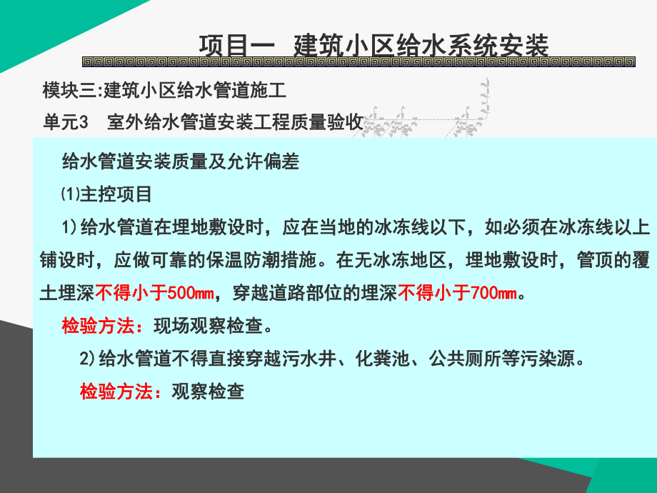 室外給水管道安裝質(zhì)量及允許偏差PPT課件02_第1頁(yè)