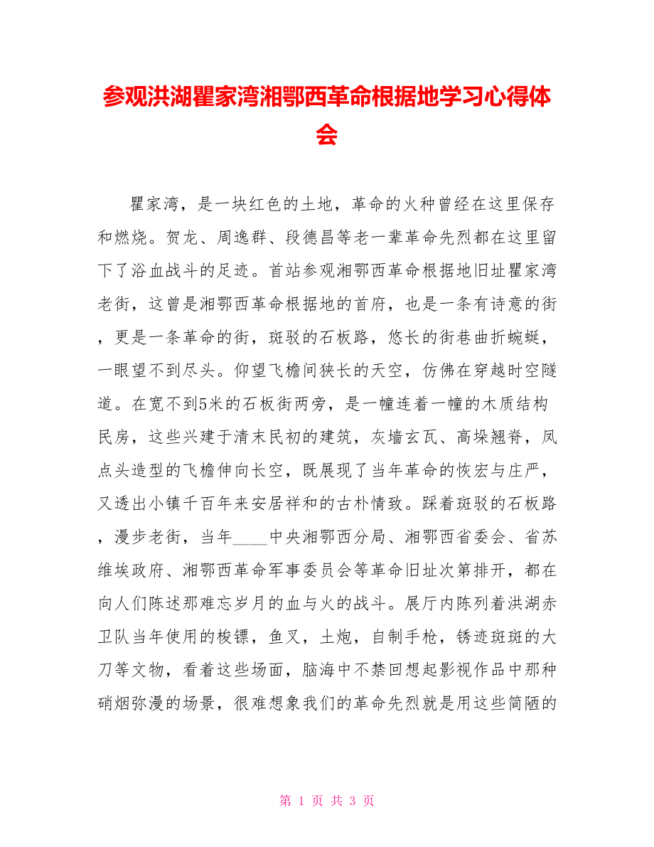 参观洪湖瞿家湾湘鄂西革命根据地学习心得体会.doc_第1页