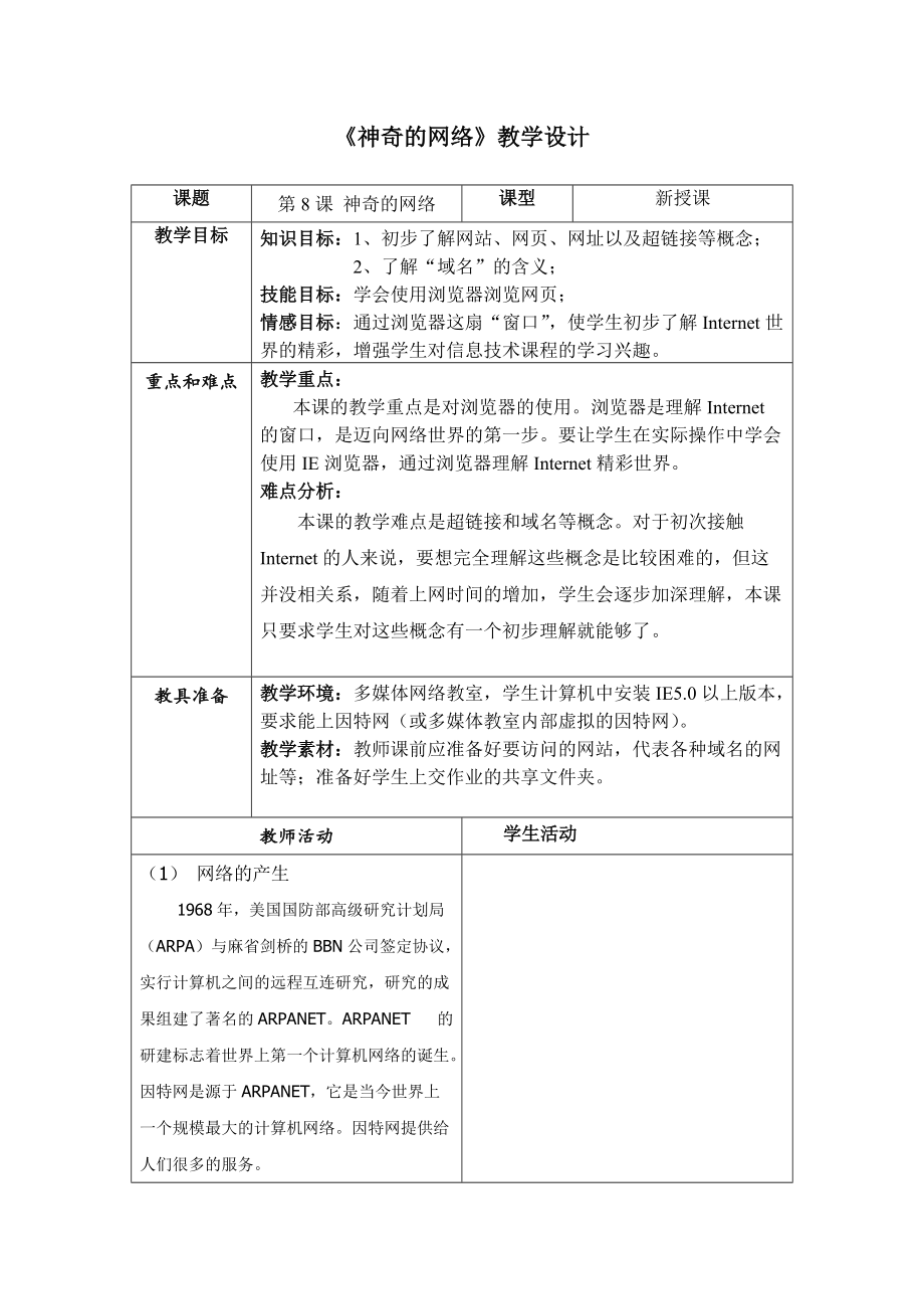 《神奇的网络》教学设计_第1页