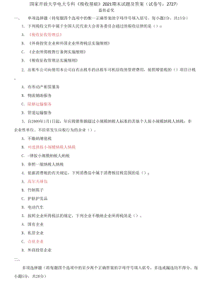 國家開放大學電大?？啤抖愂栈A》2021期末試題及答案