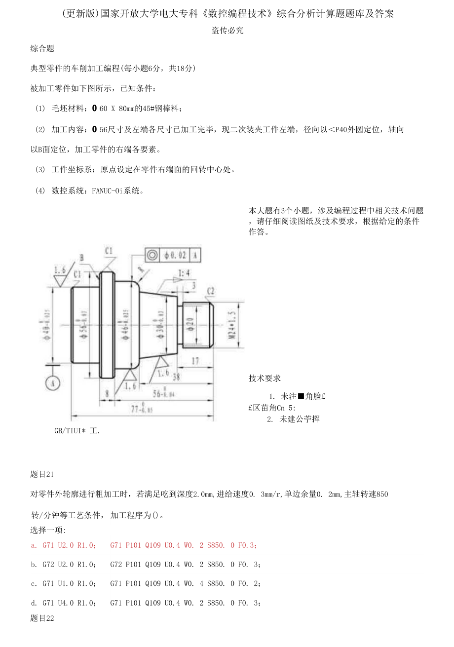 國家開放大學(xué)電大?？啤稊?shù)控編程技術(shù)》綜合分析計(jì)算題題庫及答案_第1頁