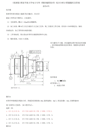 國家開放大學電大專科《數(shù)控編程技術(shù)》綜合分析計算題題庫及答案