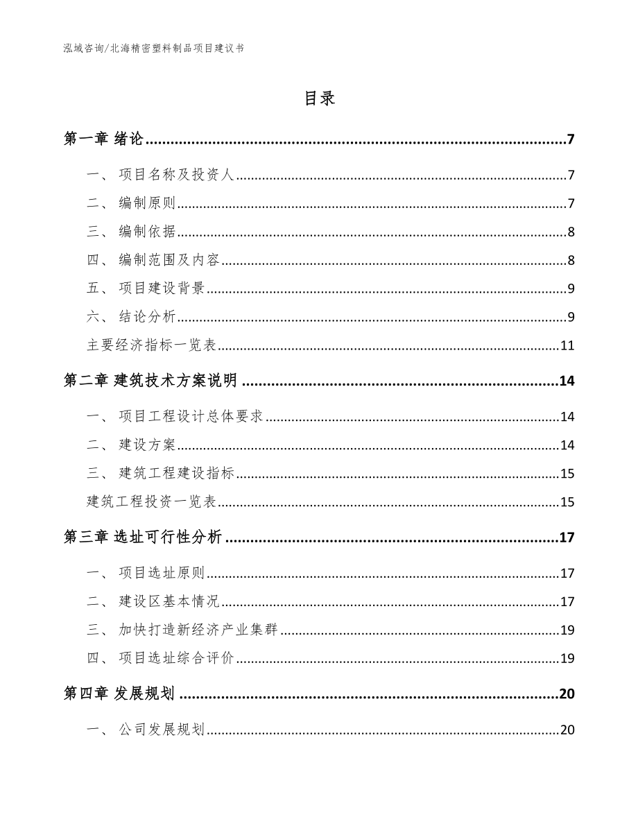 北海精密塑料制品项目建议书参考范文_第1页