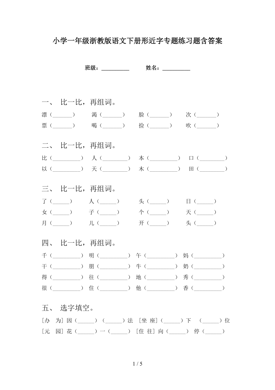 小学一年级浙教版语文下册形近字专题练习题含答案_第1页