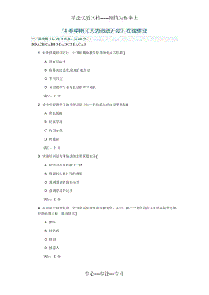 南開(kāi)大學(xué)14春學(xué)期《人力資源開(kāi)發(fā)》在線作業(yè)及答案(共11頁(yè))