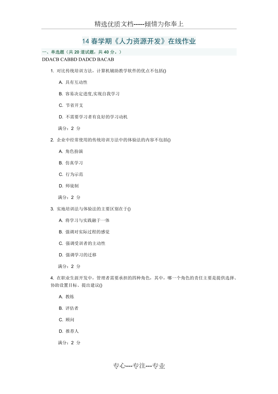 南開大學(xué)14春學(xué)期《人力資源開發(fā)》在線作業(yè)及答案(共11頁)_第1頁