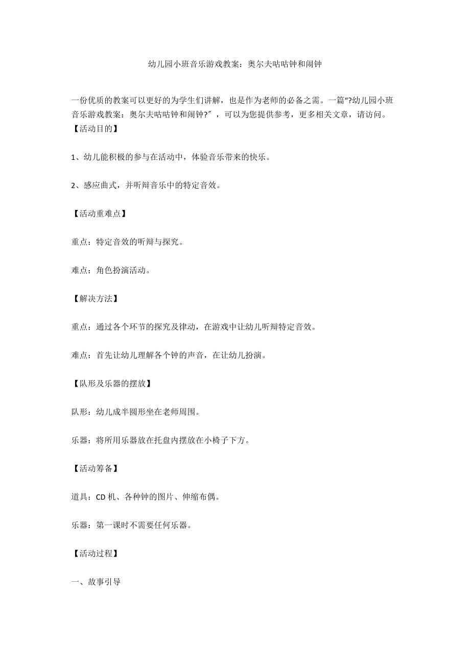 幼儿园小班音乐游戏教案：奥尔夫咕咕钟和闹钟_第1页