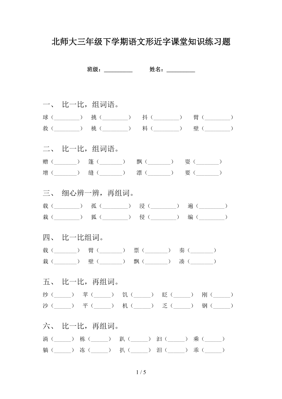 北师大三年级下学期语文形近字课堂知识练习题_第1页