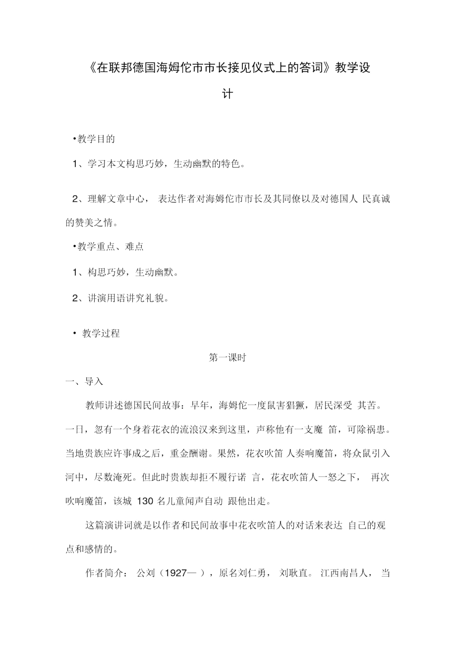 《在聯(lián)邦德國海姆佗市市長接見儀式上的答詞》教學設計-02_第1頁