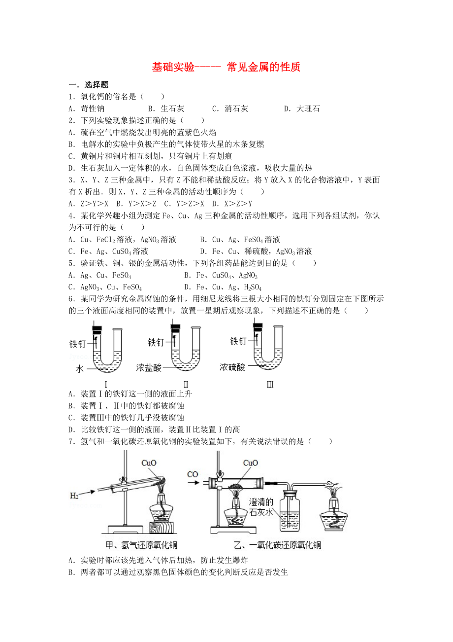 九年級化學(xué)上冊 專題匯編 第5章 金屬的冶煉與利用 基礎(chǔ)實驗4 常見金屬的性質(zhì)試題_第1頁