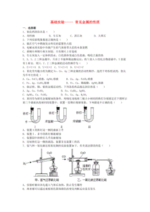 九年級(jí)化學(xué)上冊(cè) 專題匯編 第5章 金屬的冶煉與利用 基礎(chǔ)實(shí)驗(yàn)4 常見金屬的性質(zhì)試題