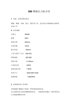 300T摩擦壓力機(jī)精編版