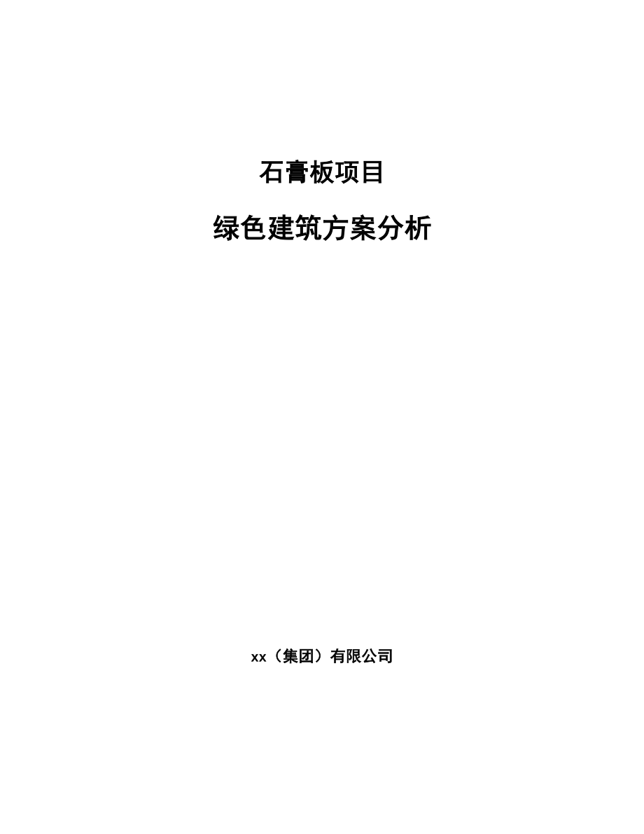 石膏板项目绿色建筑方案分析模板_第1页