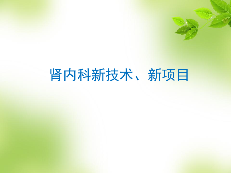 肾内科新技术、新项目PPT课件123_第1页