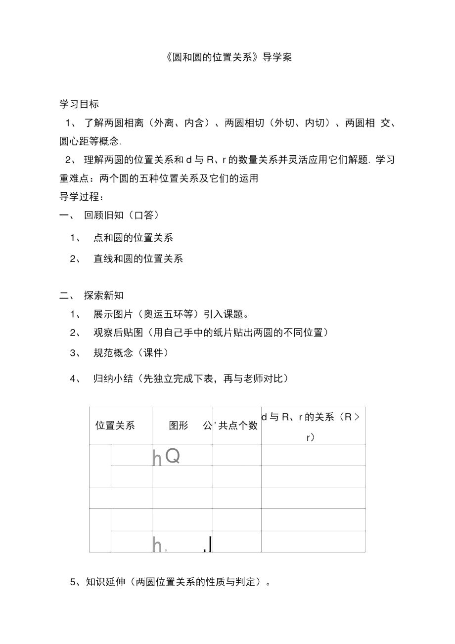 《圆和圆的位置关系》导学案_第1页