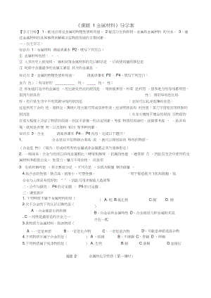 《課題1金屬材料》導(dǎo)學(xué)案