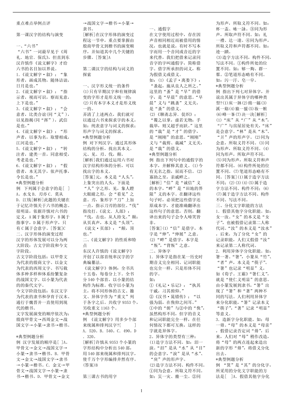 自学考试专题-古代汉语重点难点举例点评_第1页