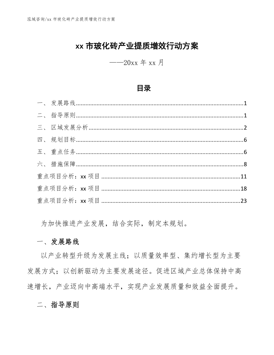 xx市?；u產(chǎn)業(yè)提質(zhì)增效行動方案（審閱稿）_第1頁