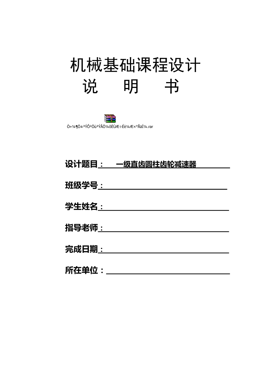 aaaaa【一級直齒圓柱齒輪減速器設計說明書】附帶設計圖_第1頁