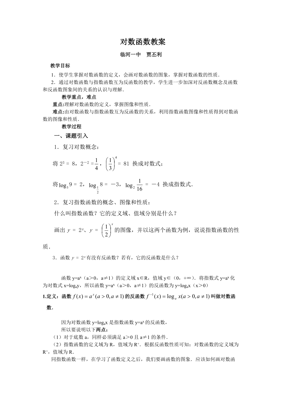 3127-高中数学必修一《对数函数教案》教案_第1页