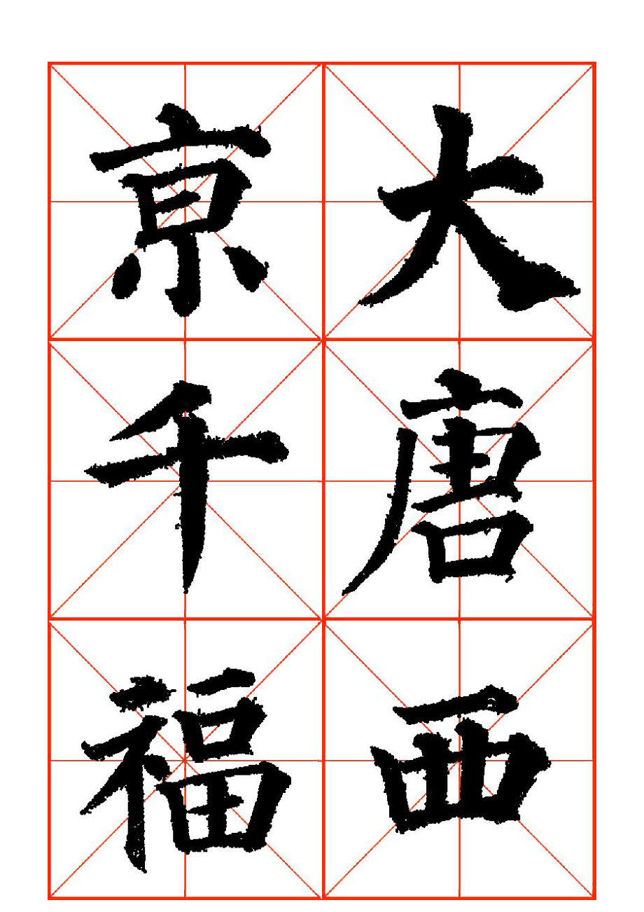 颜真卿高清米字格多宝塔字帖_第1页