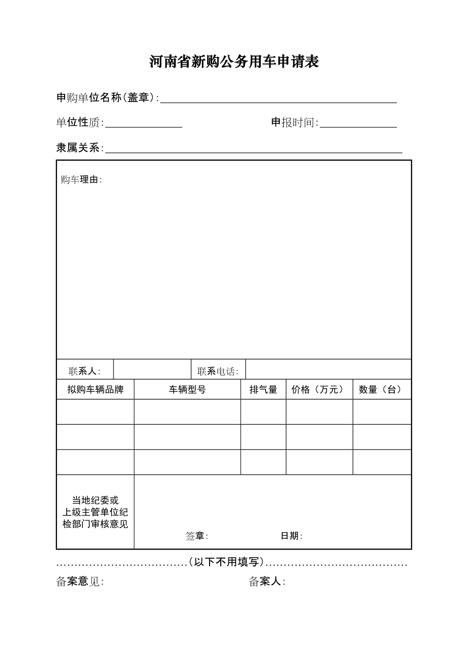 河南省新购公务用车申请表_第1页