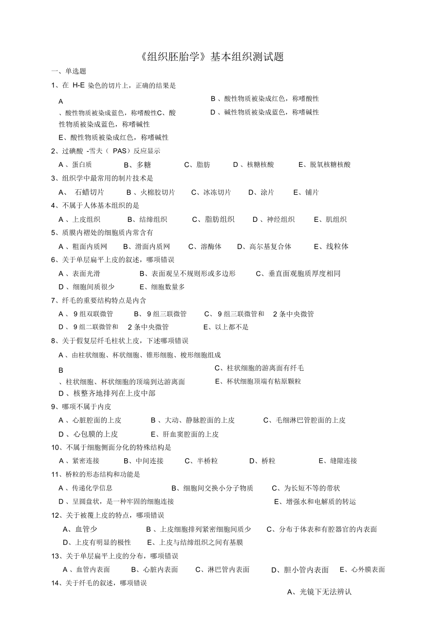 《組織胚胎學(xué)》測(cè)試題(組織)描述_第1頁(yè)