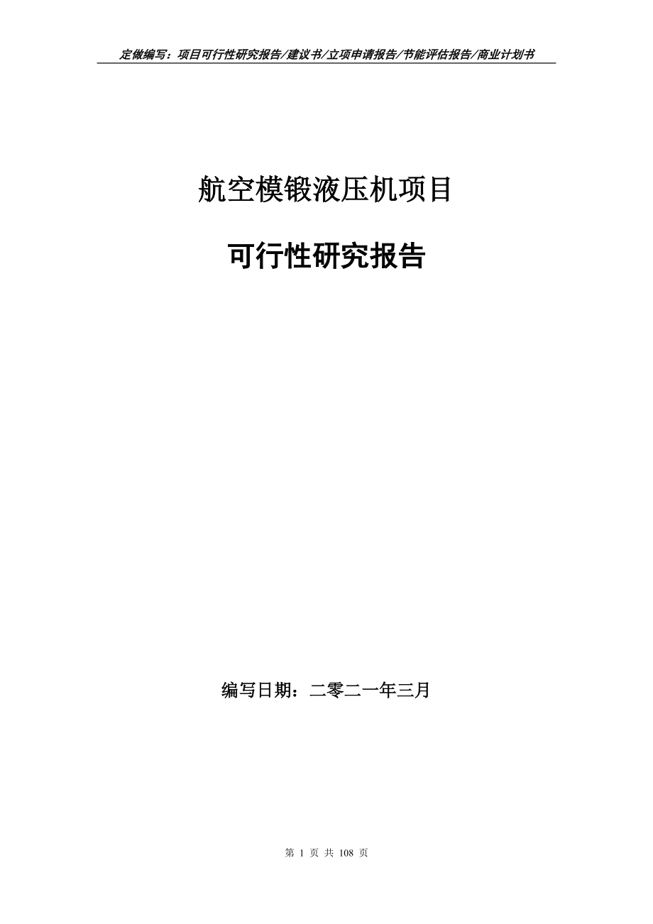 航空模锻液压机项目可行性研究报告写作范本_第1页