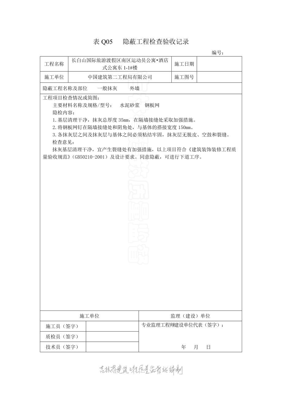 表Q05 隱蔽工程檢查驗收記錄_第1頁