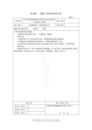 表Q05 隱蔽工程檢查驗(yàn)收記錄