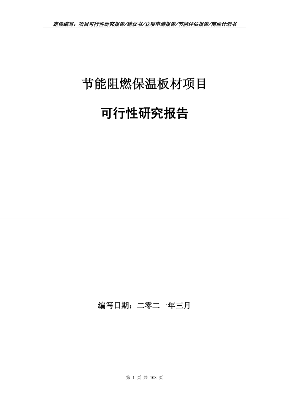 节能阻燃保温板材项目可行性研究报告写作范本_第1页