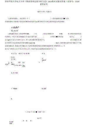 國家開放大學(xué)電大?？啤段锪鞴芾矶糠治龇椒ā?023期末試題及答案