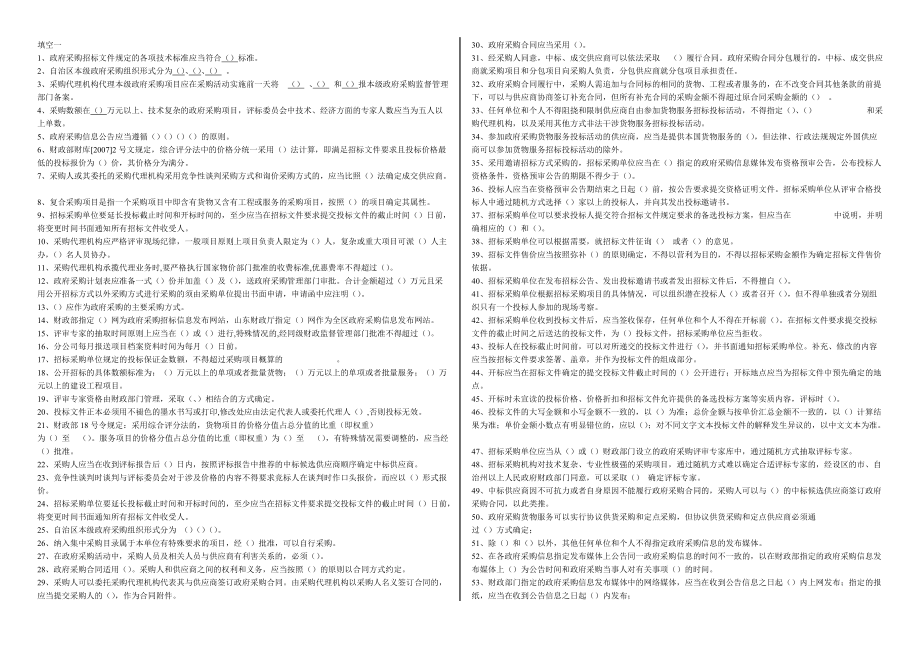 山東省政府采購代理機構(gòu)人員考試-填空題_第1頁