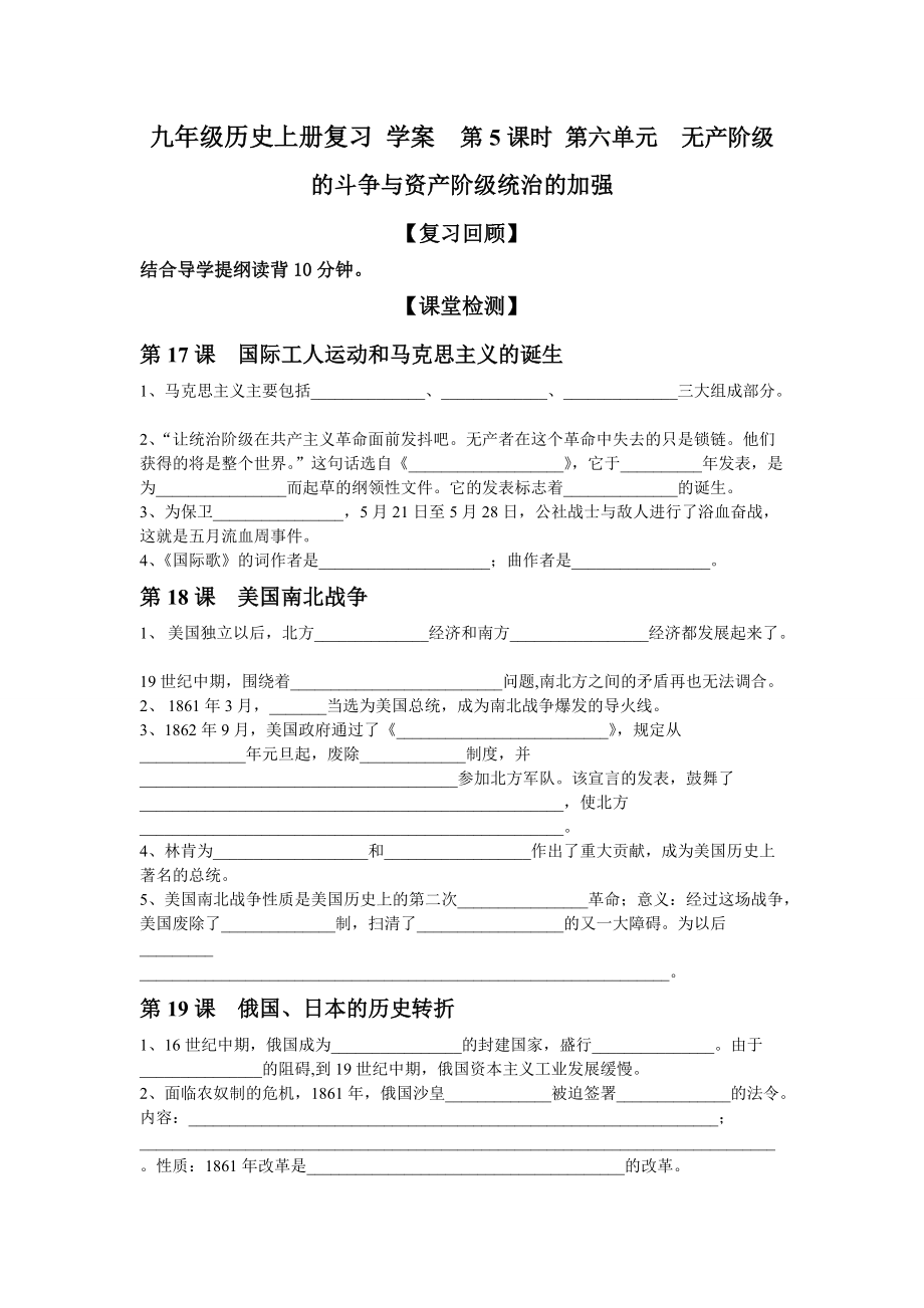 九年级历史上册复习 学案第5课时 第六单元无产阶级的斗争与资产阶级统治的加强_第1页