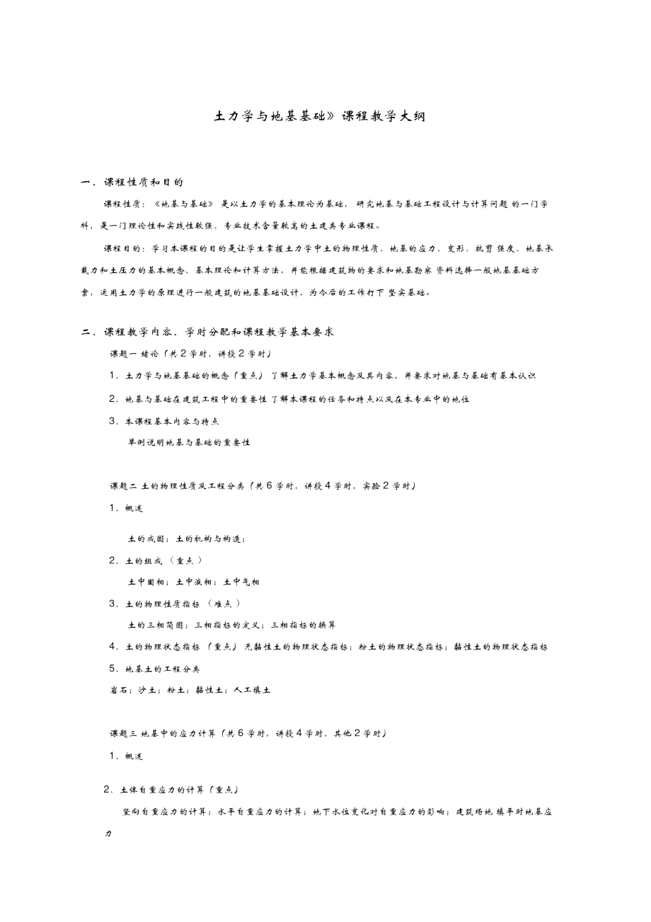 《土力学与地基基础》课程教学大纲_第1页